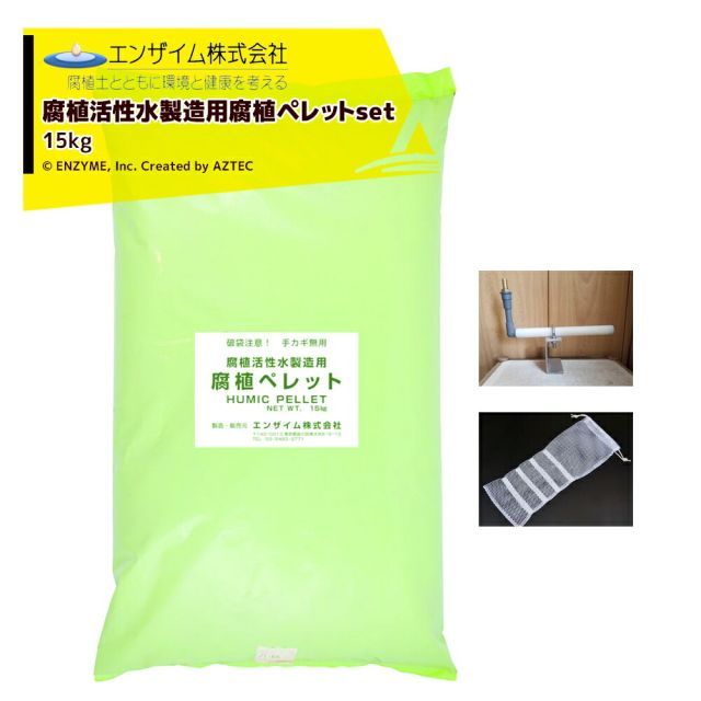 エンザイム 腐植活性水製造用腐食ペレット 15kg袋入セット ディフューザー ペレット充填用ネット付属
