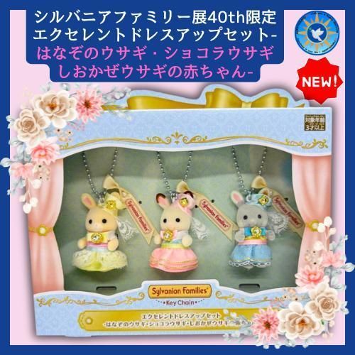 【限定価格セール！】 シルバニア40周年オリジナル エクセレントドレスアップセット キャラクターグッズ