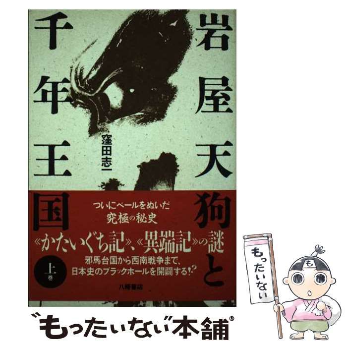 中古】 岩屋天狗と千年王国 上 / 窪田 志一 / 岩屋梓梁顕彰会 岩屋