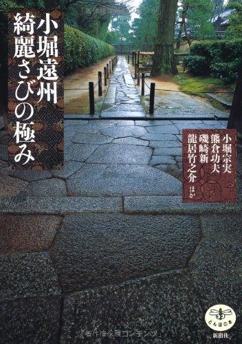  小堀遠州 綺麗さびの極み (とんぼの本) その他
