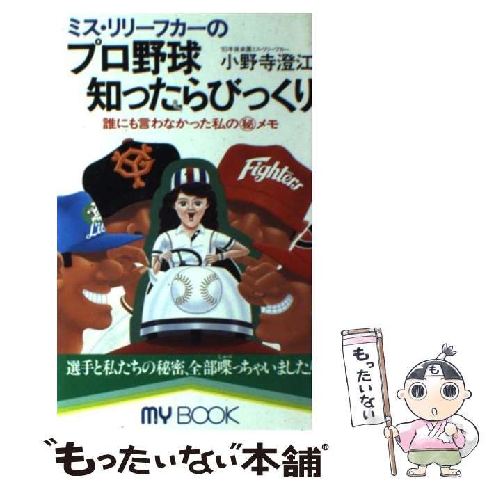 【】 ミス・リリーフカーのプロ野球知ったらびっくり 誰にも言えなかった私の / 小野寺 澄江 / 文化創作出版