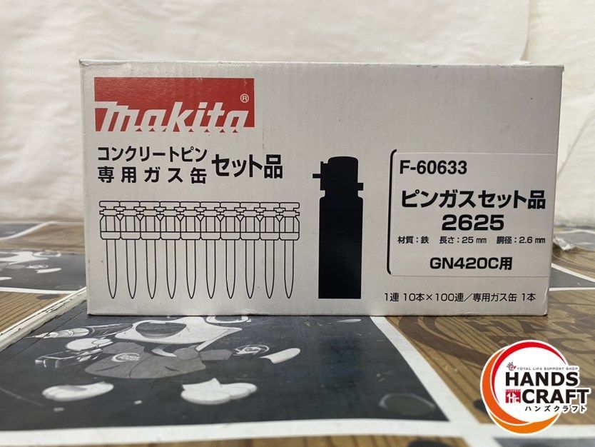 ◆【未使用品 マキタ makita ピンガスセット 2625 F-60633 GN420C用　
