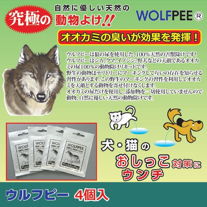 ウルフピー 害獣忌避用品 4袋入りオオカミ尿100％ WOLFPEE