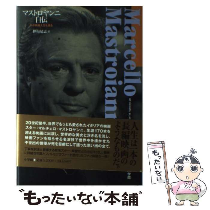 【中古】 マストロヤンニ自伝 わが映画人生を語る / マルチェロ・マストロヤンニ、押場靖志 / 小学館