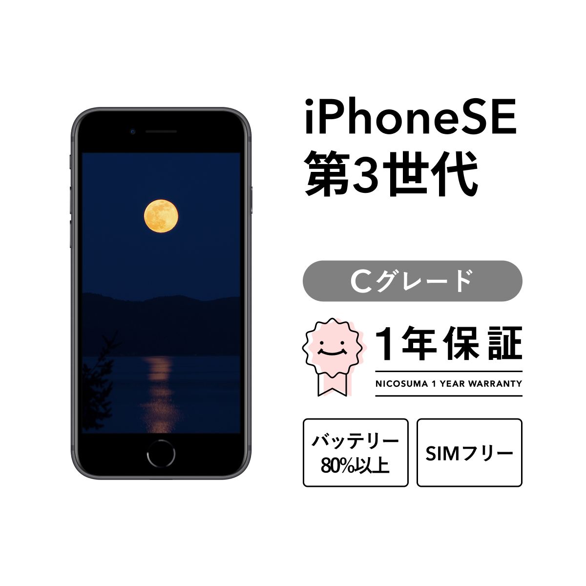 iPhoneSE 第三世代 SE3 本体 128GB SIMフリー ミッドナイト 【公式通販】