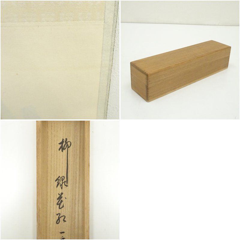 一行書 肉筆紙本掛軸