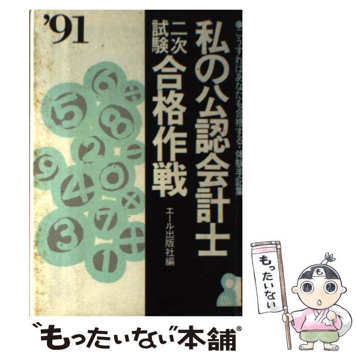 中古】 私の公認会計士2次試験合格作戦 こうすればあなたも合格する