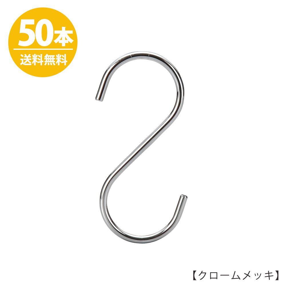 S字フック Sカン SFA-125-CR H125mm クロームメッキ 50本 プロ仕様 【安心