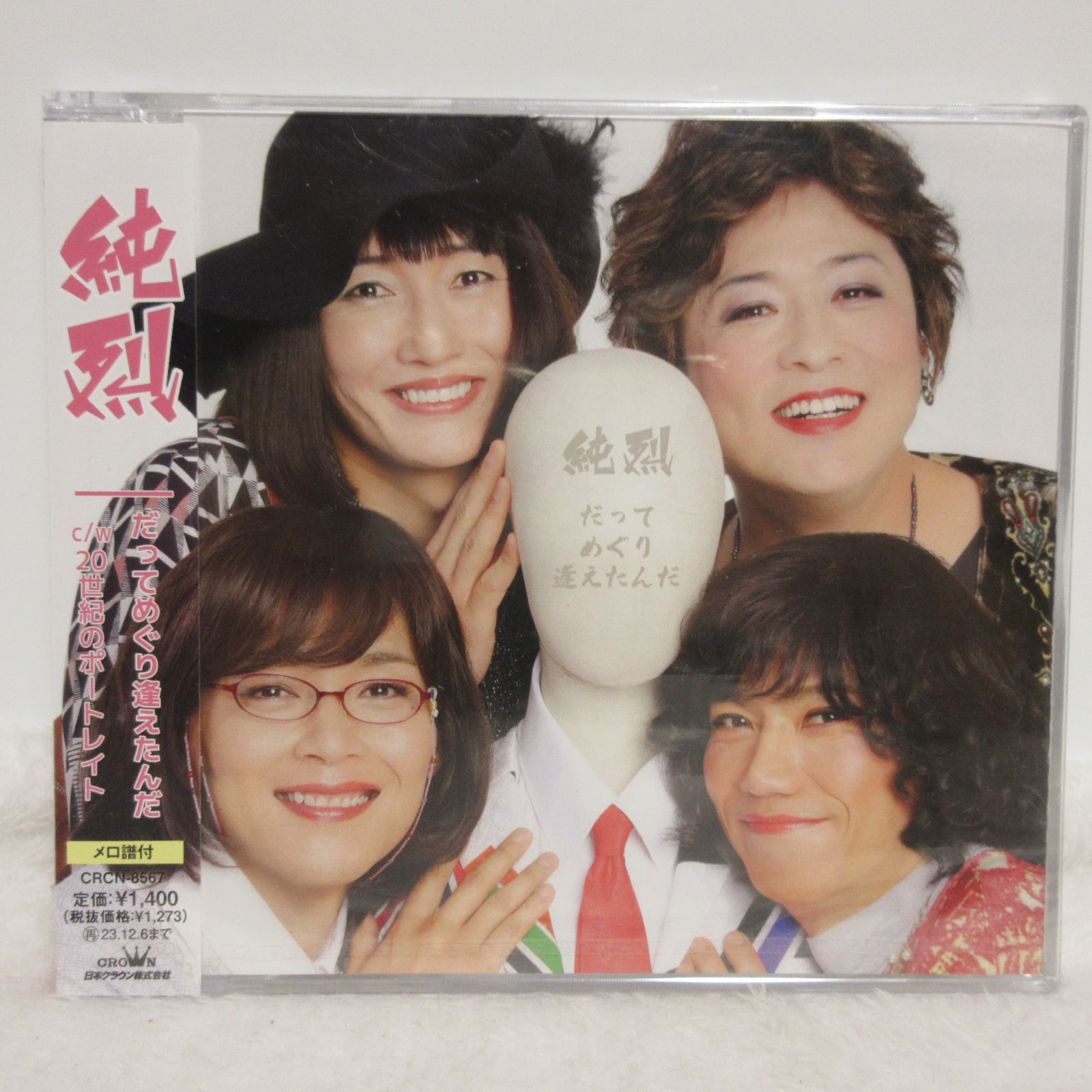 直筆サイン入り 純烈「だってめぐり逢えたんだ」4枚セット CD】純烈／だってめぐり逢えたんだ 4枚セット Cタイプ/Dタイプ