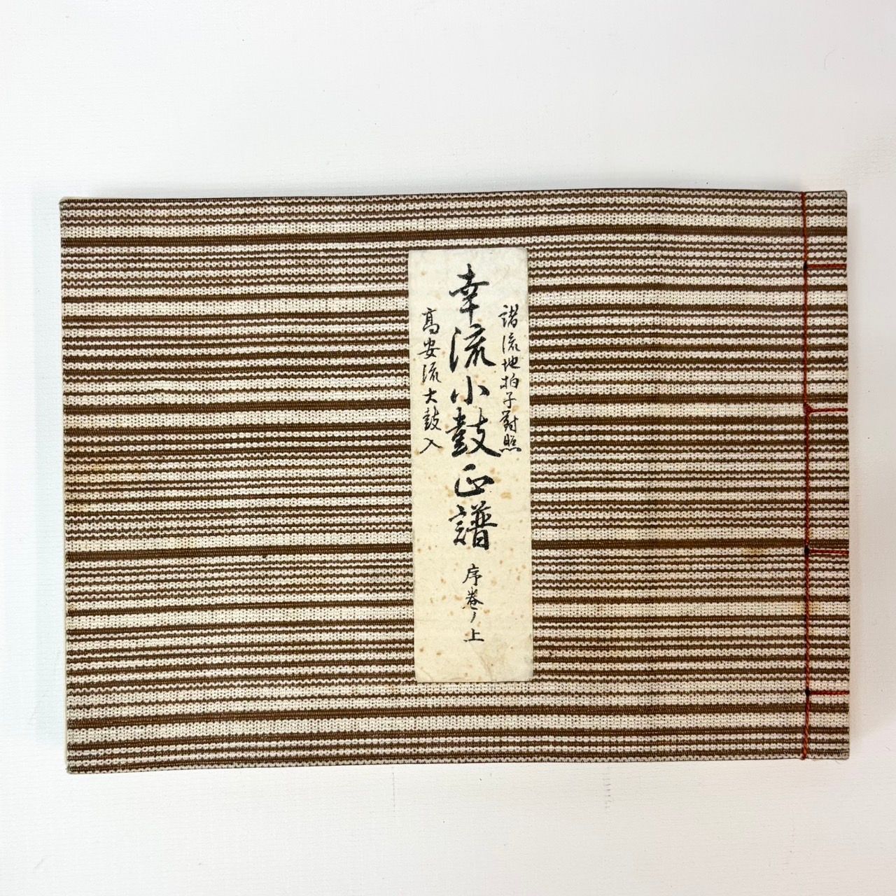 小鼓楽譜　幸流小鼓正譜序巻ノ上下２冊セット　古書　希少　邦楽　能　雅楽 小鼓楽譜 幸流小鼓正譜序巻ノ上下2冊セット 古書 希少