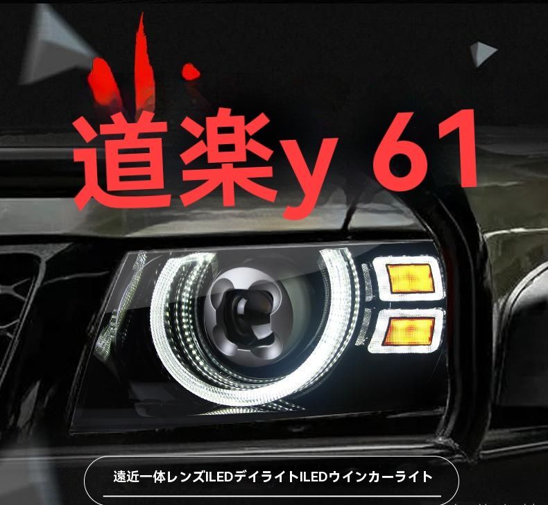 05-22年式対応 日産パトロールY61用 LEDデイライト付プロジェクターヘッドライト ウインカー一体型カスタムライト左右セット|6.23
