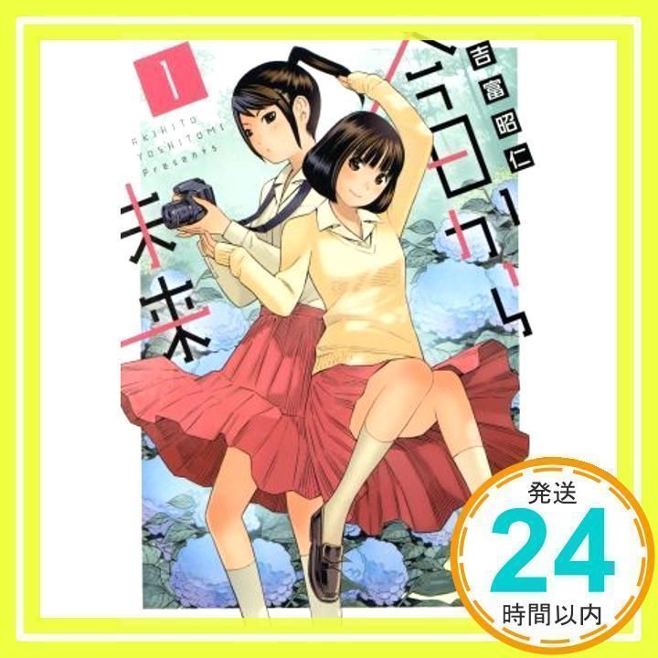今日から未来(1) (ヒーローズコミックス) [コミック] 吉富 昭仁_