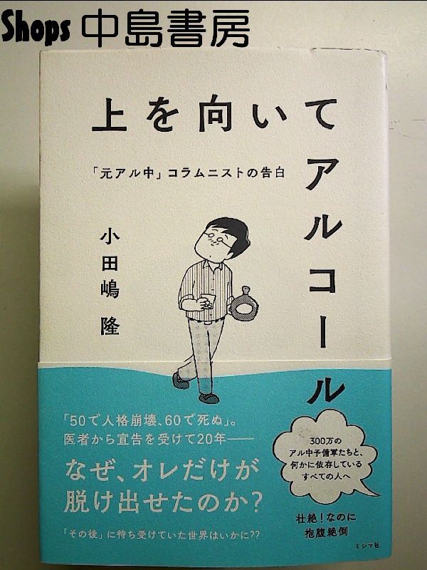 上を向いてアルコール 「元アル中」コラムニストの告白 単行本 - メルカリ