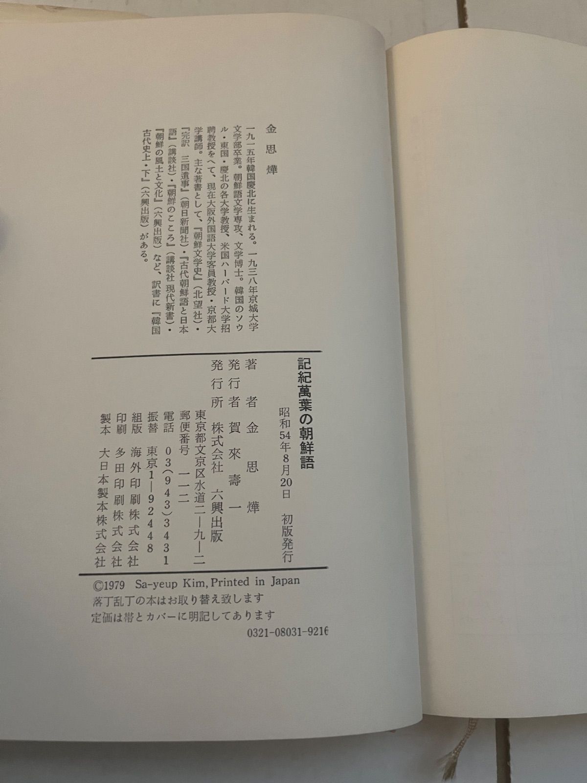 M. 記紀万葉の朝鮮語 金思燁 著 藤村由加李寧煕金思燁額田王 M. 記紀万葉の朝鮮語 金思燁 著 藤村由加李寧煕金思燁額田王