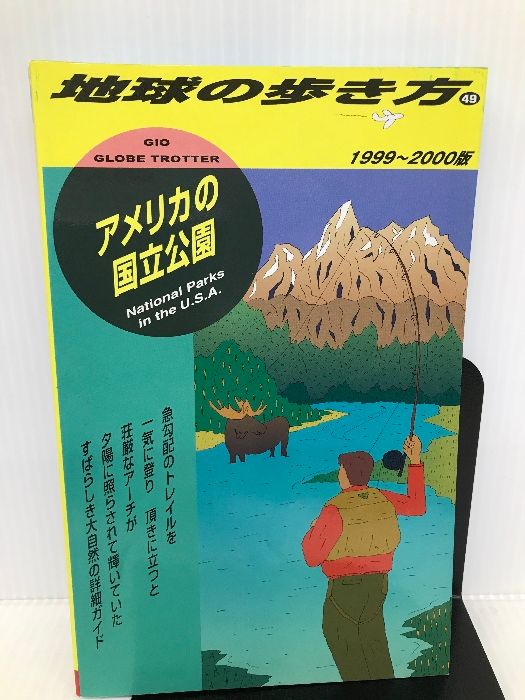 中古】 地球の歩き方 21（1999～2000版