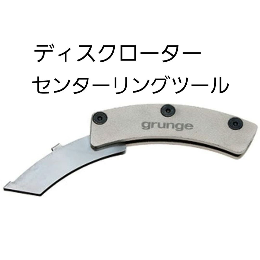 grunge グランジ) （自転車用工具）ディスクローターセンター