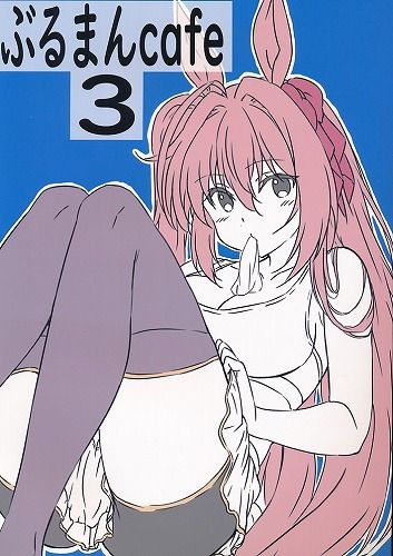 [ぶるまんcafe][ぶるまんcafe3][しるめりあ][ウマ娘_ダイワスカーレット]