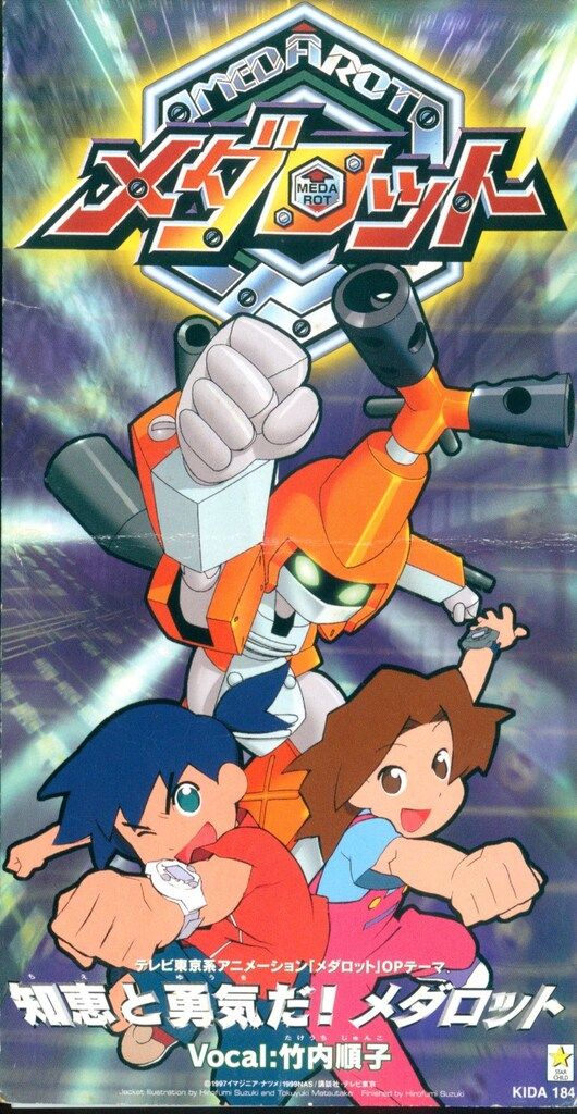 8cmCD 知恵と勇気だ! メダロット 通常版 - メルカリ