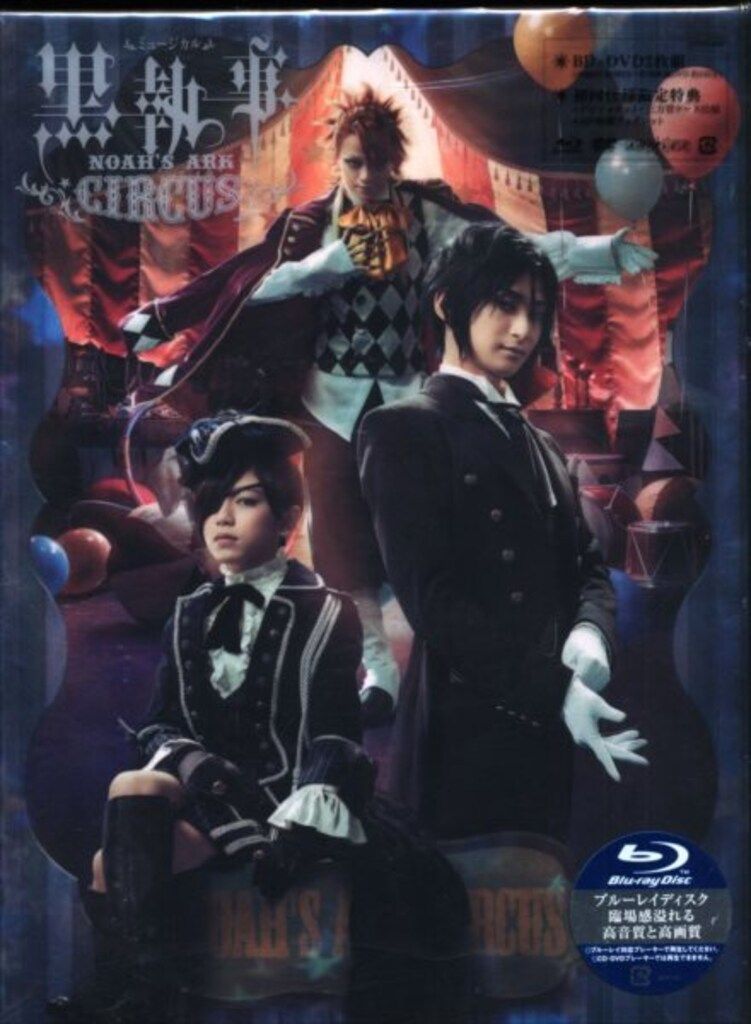 舞台Blu-ray アニメイト ミュージカル 黒執事 NOAH S ARK CIRCUS 初回仕様 版