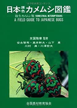  日本原色カメムシ図鑑