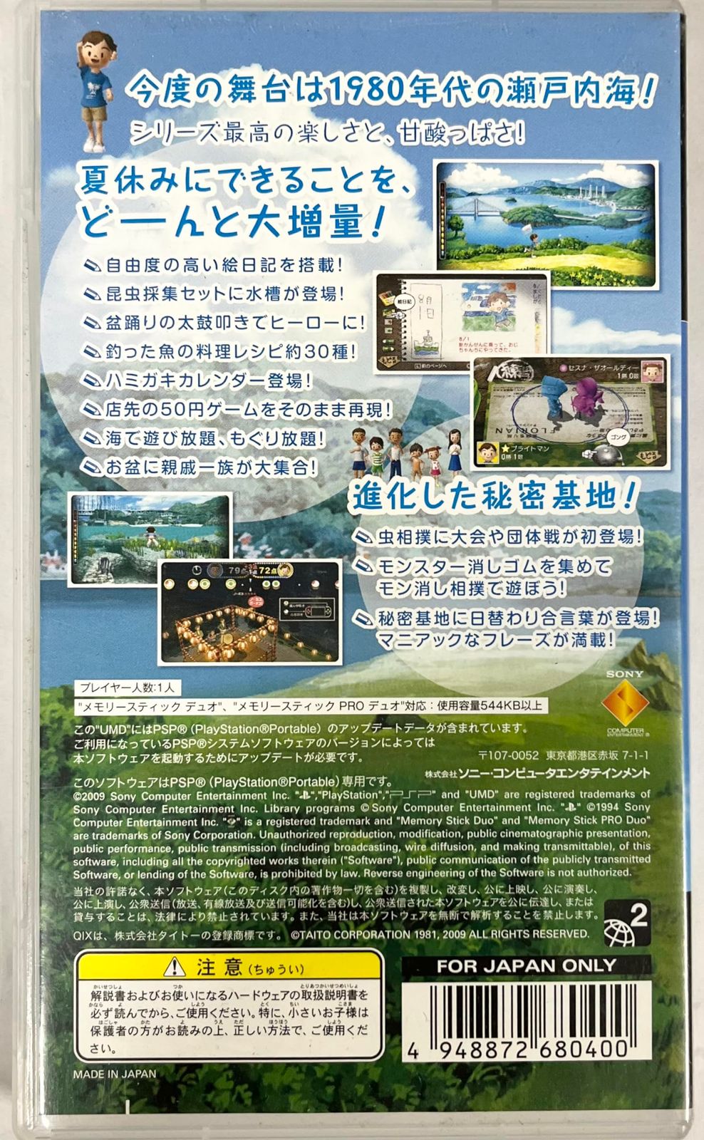 ぼくのなつやすみ4 瀬戸内少年探偵団、ボクと秘密の地図 - PSP 【公式