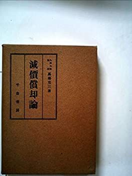 【中古】【非常に良い】減価償却論 (1951年)