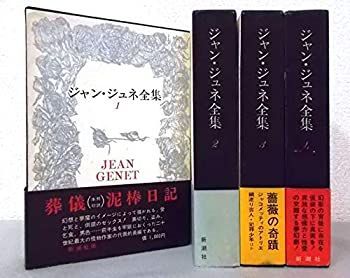 Jean Genet ジャン・ジュネ全集 全4巻 復刻版 本 Jean Genet ジャン・ジュネ全集 全4巻 復刻版