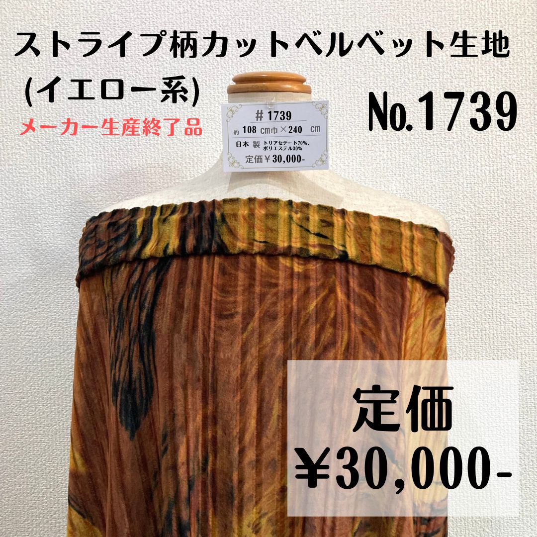 コレクション メーカー生産終了品【#1739】ストライプ柄カット