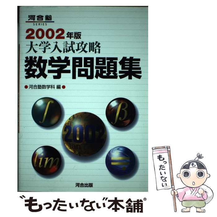 【中古】 大学入試攻略数学問題集 ２００２年版/河合出版/河合塾数学科 中古】 大学入試攻略数学問題集 2002年版 (河合塾シリーズ