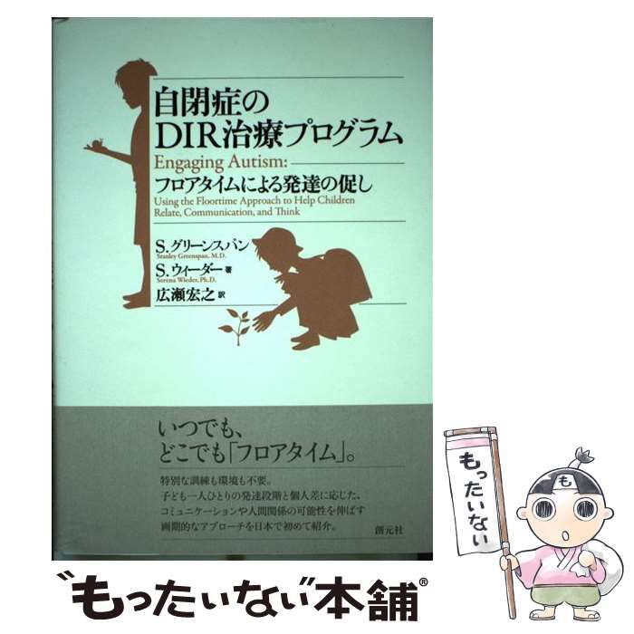 【中古】 自閉症のDIR治療プログラム フロアタイムによる発達の促し / S.グリーンスパン S.ウィーダー、広瀬宏之 / 創元社