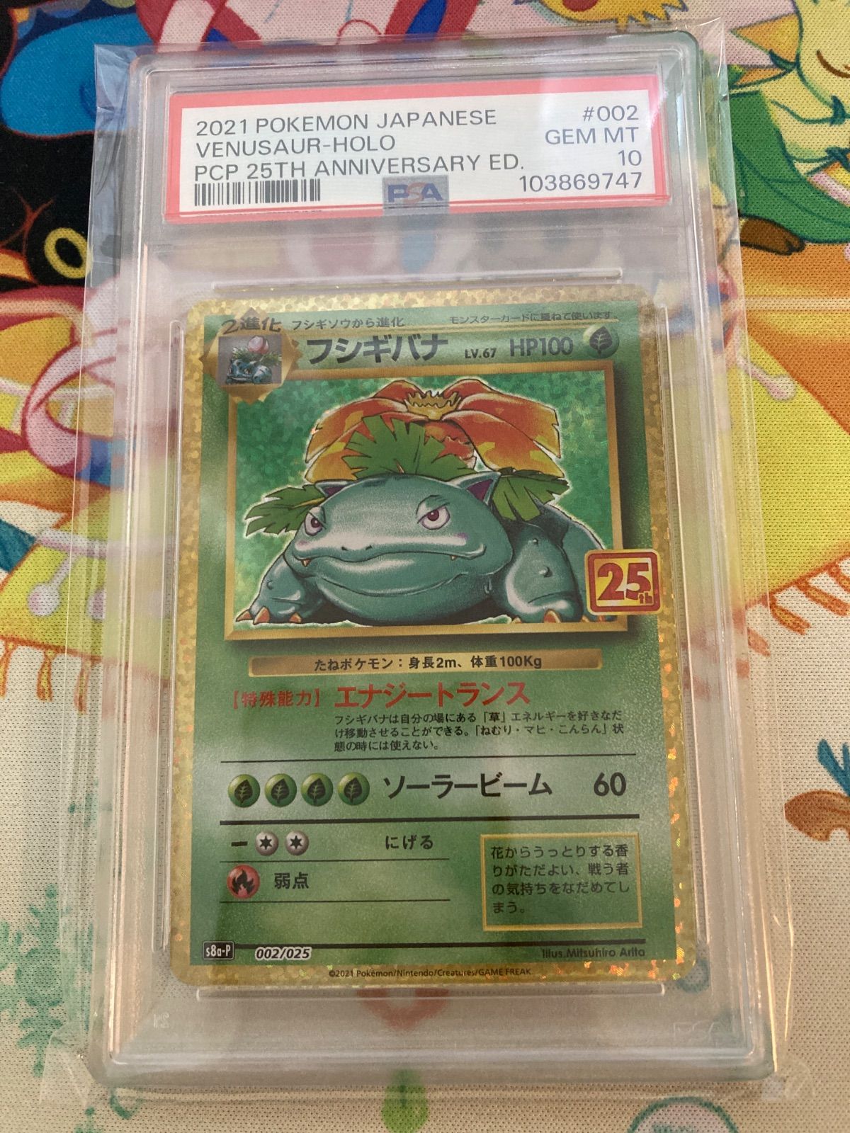 フシギバナ PSA10 25th PSA10 フシギバナ 25th プロモ 002/025 s8a-P