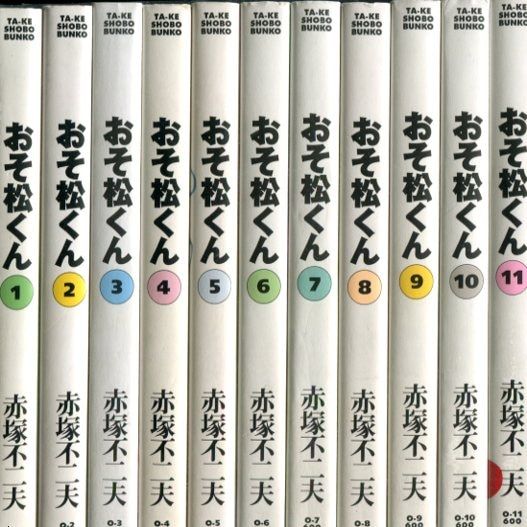 竹書房 竹書房文庫 赤塚不二夫 おそ松くん 完全版 文庫版 全22巻