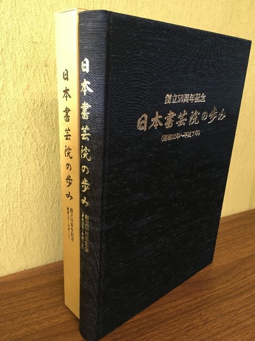 日本書芸院の歩み 創立50周年記念 昭和62年～平成7年 函つき