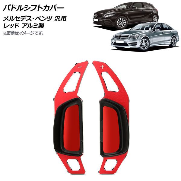 AP パドルシフトカバー レッド アルミ製 メルセデス・ベンツ 汎用 AP-IT1832-RD 入数：1セット(2個)