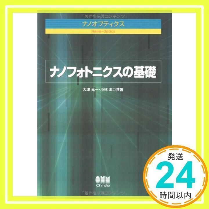 ナノフォトニックデバイス・加工 ナノオプティクス  /オ-ム社/大津元一（単行本） ナノ・フォトニクス: 近接場光で光技術のデッドロックを
