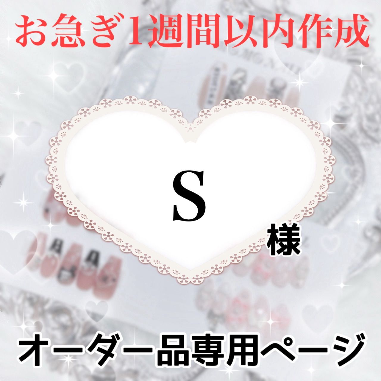 Ｓ様専用ページ