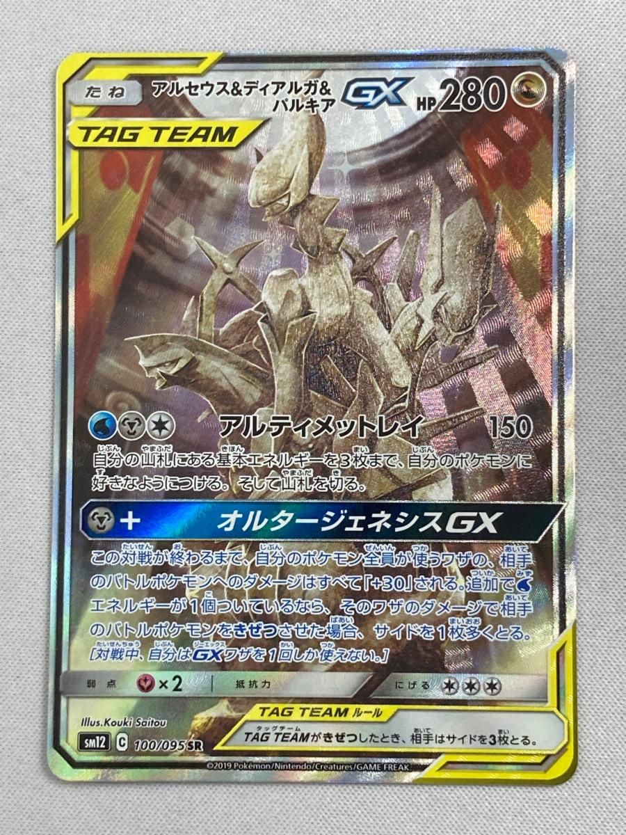 アルセウス＆ディアルガ＆パルキアGX SR [オルタージェネシス] SM12 100/095 傷有り ポケモンカード ポケカ アルセウス＆ディアルガ＆パルキアGX SR [オルタージェネシス