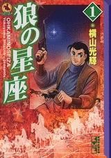 [新品]狼の星座 [文庫版] (1-4巻 全巻)