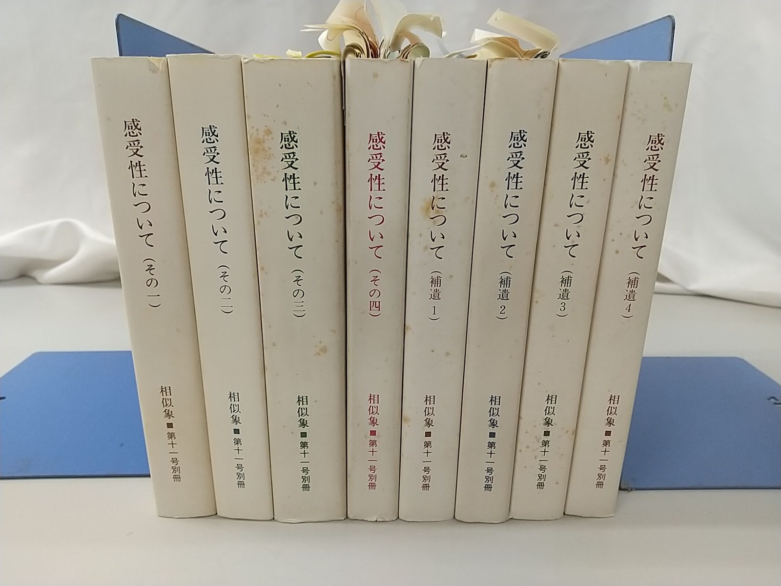 相似象学会誌 第11号別冊 感受性についてその1その3 その4 補遺1～4 