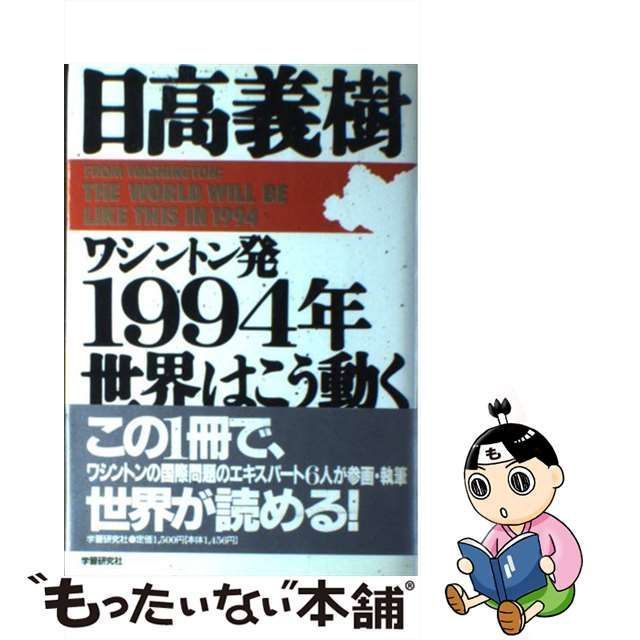 中古】 1994年 世界はこう動く ワシントン発 / 日高 義樹 / 学研プラス 