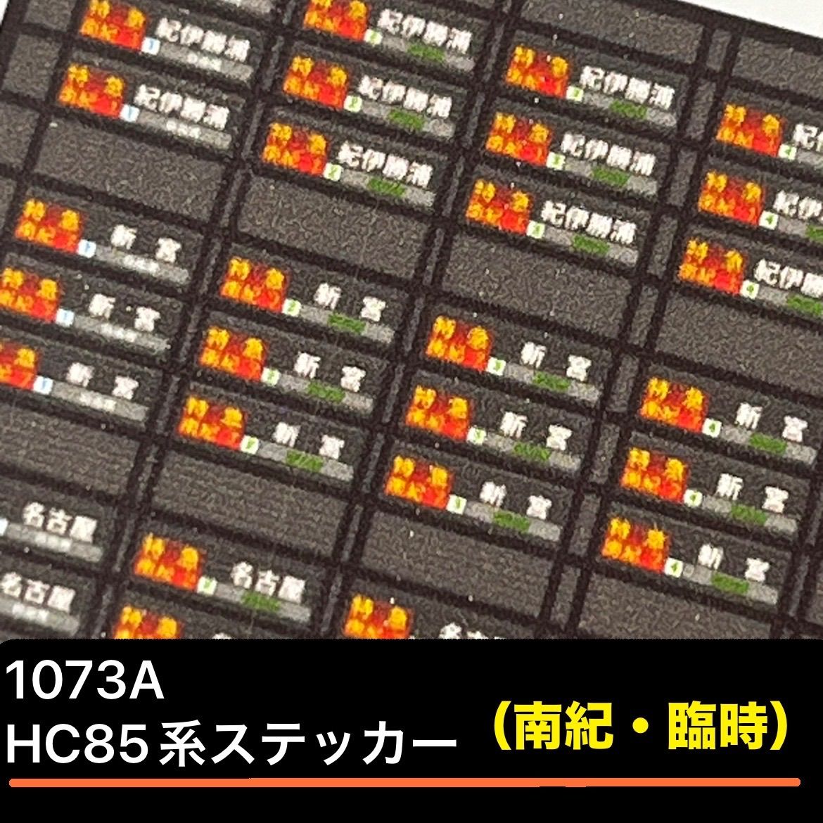 1073A HC85系方向幕（南紀・その他） - メルカリ