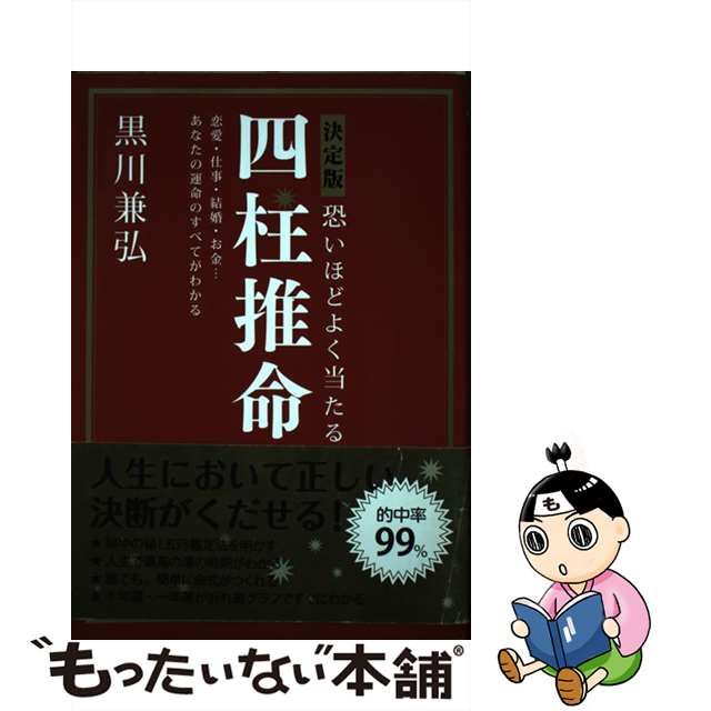 【中古】 恐いほどよく当たる四柱推命 決定版 恋愛・仕事・結婚・お金…あなたの運命のすべてがわかる 改訂第2版 / 黒川兼弘 / 新星出版社