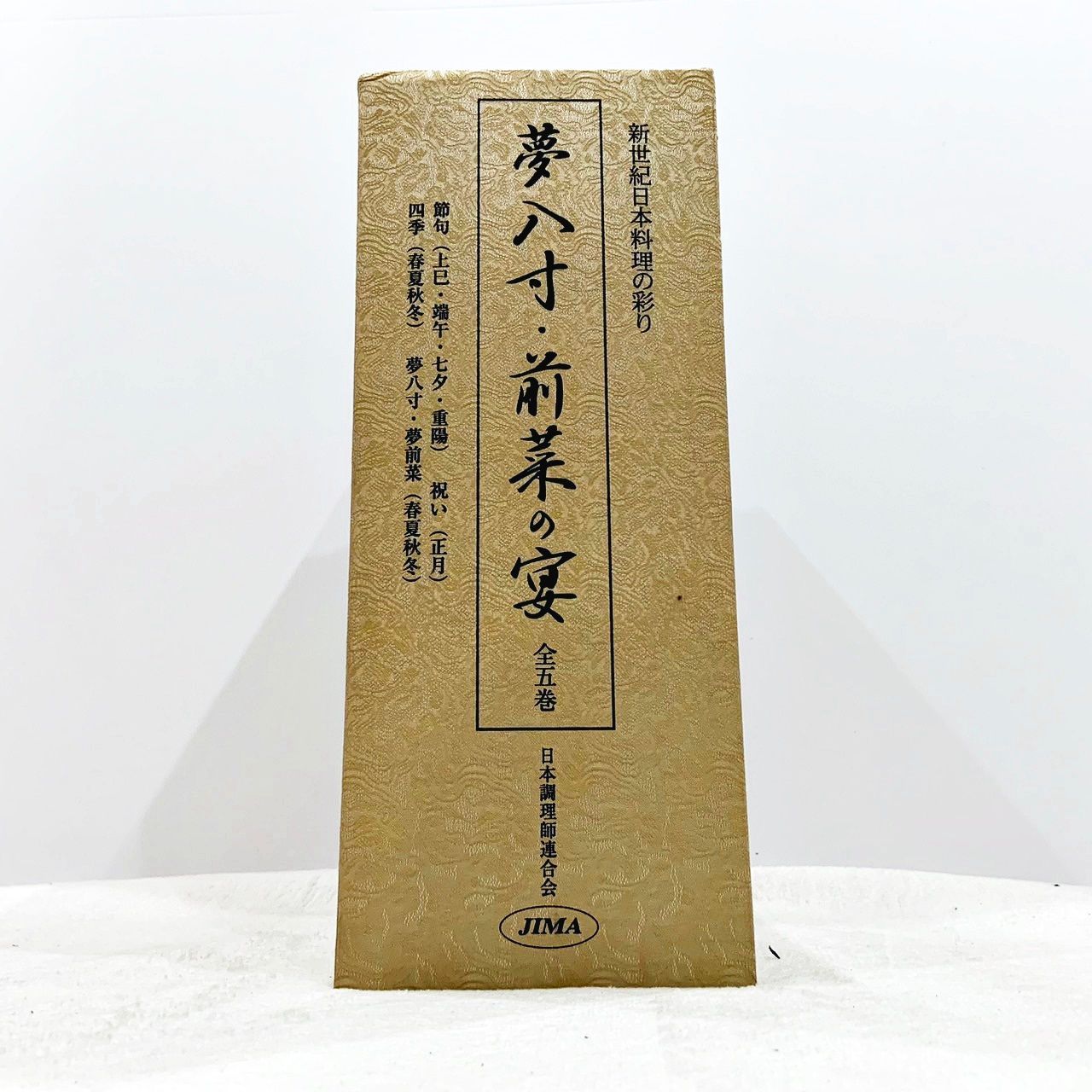 夢八寸・前菜の宴 全5巻セット 日本調理師連合会 - メルカリ