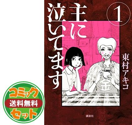 セット】主に泣いてます コミック 全10巻完結セット (モーニング