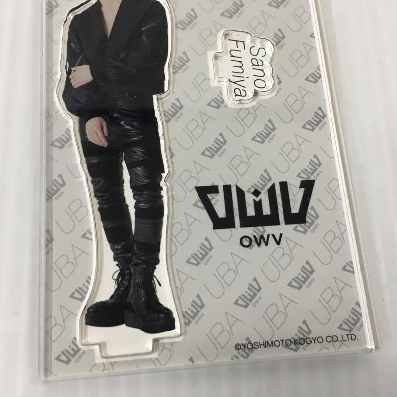 OWV 佐野文哉 UBA UBA アクスタ アクリルスタンド UBAUBA OWV UBAUBA 佐野文哉 アクスタ 2種セット アクリルスタンド【87