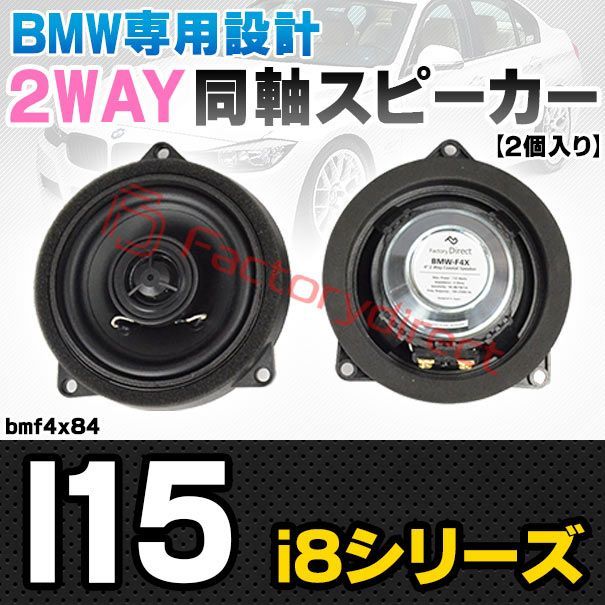 fd-bmf4x84 フロントドア BMW i8シリーズ l15 4inch 10cm 2WAY 純正交換 コアキシャル 同軸スピーカー 車 カスタム パーツ オーディオ カースピーカー 車載スピーカー 車用スピーカー ステレオ ステレオスピーカー