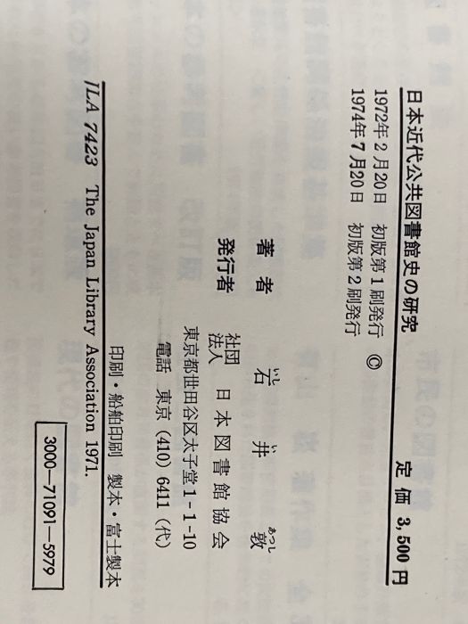 日本近代公共図書館史の研究 (1972年) - メルカリ