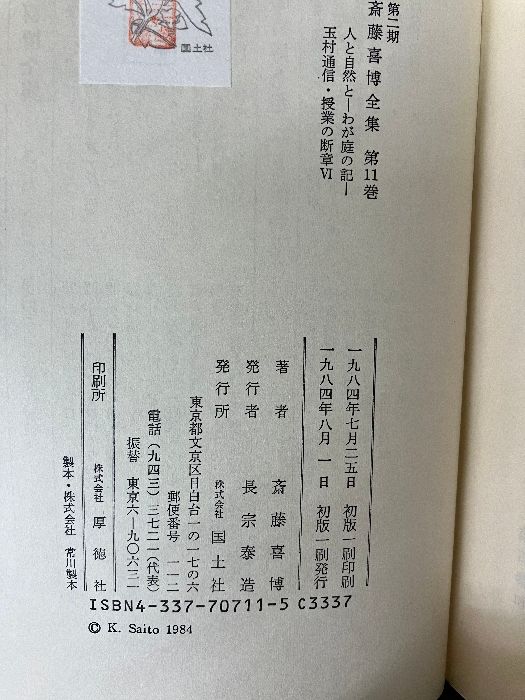 斎藤喜博全集  第２期　第１１巻 /国土社/斎藤喜博（単行本） 斎藤喜博全集 第2期 第11巻 国土社 斎藤喜博 - メルカリ