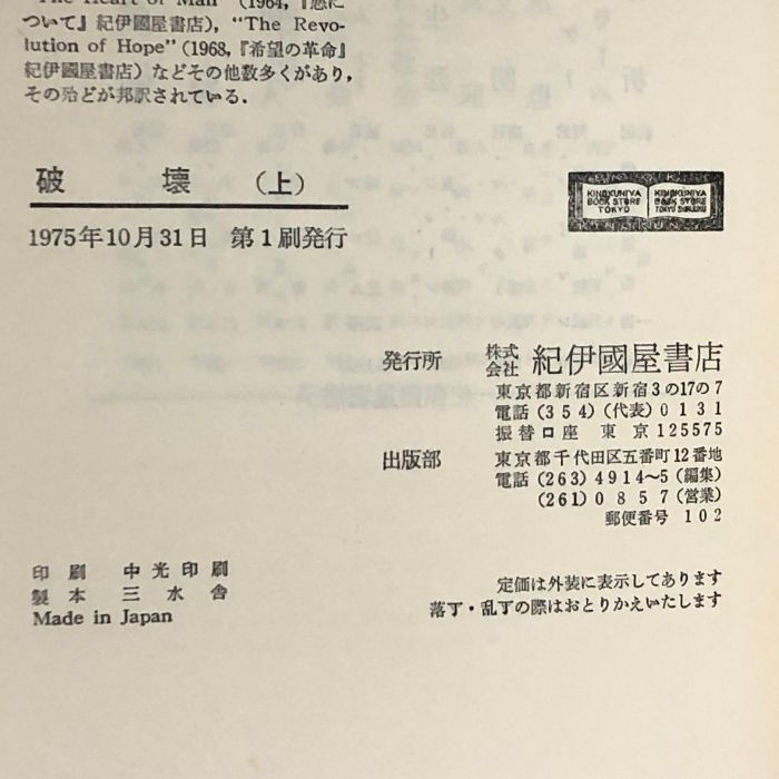 破壊 上―人間性の解剖 紀伊國屋書店 エーリッヒ・フロム - メルカリ