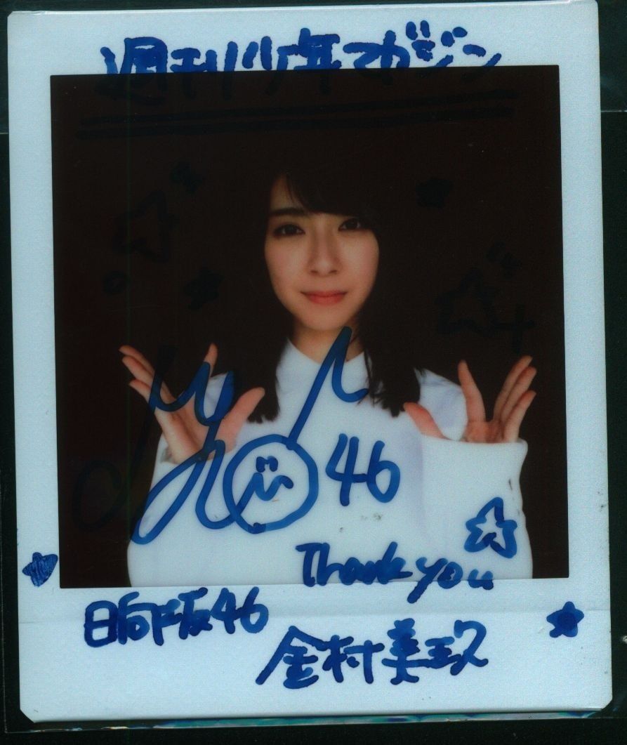 日向坂46 週刊少年マガジン2021年41号 金村美玖 【直筆サイン入り】チェキ